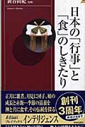 日本の「行事」と「食」のしきたり