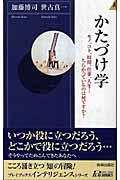 かたづけ学 / モノ、コト、時間、仕事、人生...ちらかっているのは何ですか?