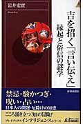 吉を招く「言い伝え」