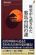 歴史から消された邪馬台国の謎