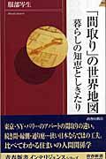 「間取り」の世界地図 / 暮らしの知恵としきたり