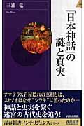 「日本神話」の謎と真実