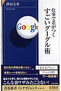 仕事で差がつくすごいグーグル術