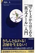 １００フレーズからはじめる「英文メール」入門