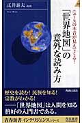 「世界地図」の意外な読み方 / ニュースの本音が見えてくる!