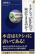 ミクシィ「mixi」で何ができるのか?