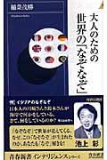 大人のための世界の「なぞなぞ」