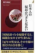 日本人の縁起かつぎと厄払い