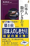 日本人数のしきたり