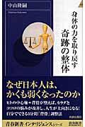 身体の力を取り戻す奇跡の整体