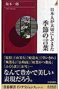 日本人が大切にしてきた季節の言葉