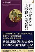 日本史を変えた夫の戦い妻の戦い