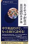 ネイティブが喜ぶ英会話のネタ本