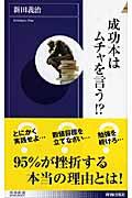 成功本はムチャを言う!?