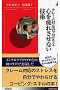 クレーム対応のプロが教える心を疲れさせない技術