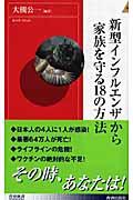 新型インフルエンザから家族を守る18の方法