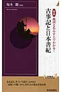 図説地図とあらすじでわかる!古事記と日本書紀