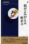 脳がよみがえる断食力