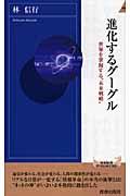 進化するグーグル / 世界を掌握する“未来戦略”