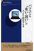 パソコンの“重い・遅い”がスッキリ解決する本