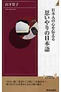 日本人の心を伝える思いやりの日本語