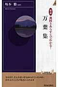 図説地図とあらすじでわかる!万葉集