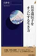 長寿遺伝子をオンにする生き方