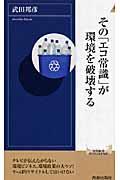 その「エコ常識」が環境を破壊する