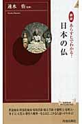 図説あらすじでわかる!日本の仏