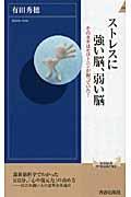 ストレスに強い脳、弱い脳 / そのカギはセロトニンが握っていた!