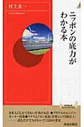 ニッポンの底力がわかる本