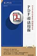 ＰＤＦ「超」活用術