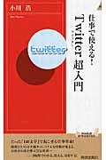 Twitter超入門 / 仕事で使える!