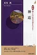 神道 / 図説神々との心の交流をたどる!