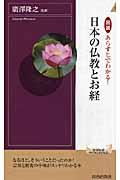 図説あらすじでわかる！日本の仏教とお経