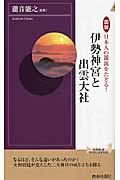 図説日本人の源流をたどる!伊勢神宮と出雲大社