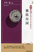 図説地図とあらすじでわかる!邪馬台国