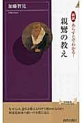 図説あらすじでわかる！親鸞の教え