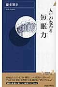 人生が変わる短眠力