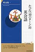 たった「１０パターン」の英会話