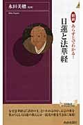 図説あらすじでわかる!日蓮と法華経