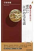 図説世界を驚かせた頭のいい江戸のエコ生活