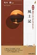 図説地図とあらすじでわかる!風土記