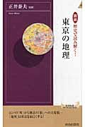 図説歴史で読み解く！東京の地理