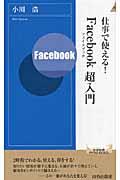 仕事で使える！Ｆａｃｅｂｏｏｋ超入門