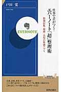 仕事で差がつく！エバーノート「超」整理術