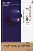 ４０歳になったら読みたい李白と杜甫