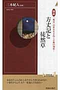 方丈記と徒然草 / 図説「無常」の世を生きぬく古典の知恵!