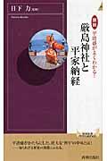 図説平清盛がよくわかる！厳島神社と平家納経