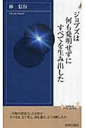 ジョブズは何も発明せずにすべてを生み出した